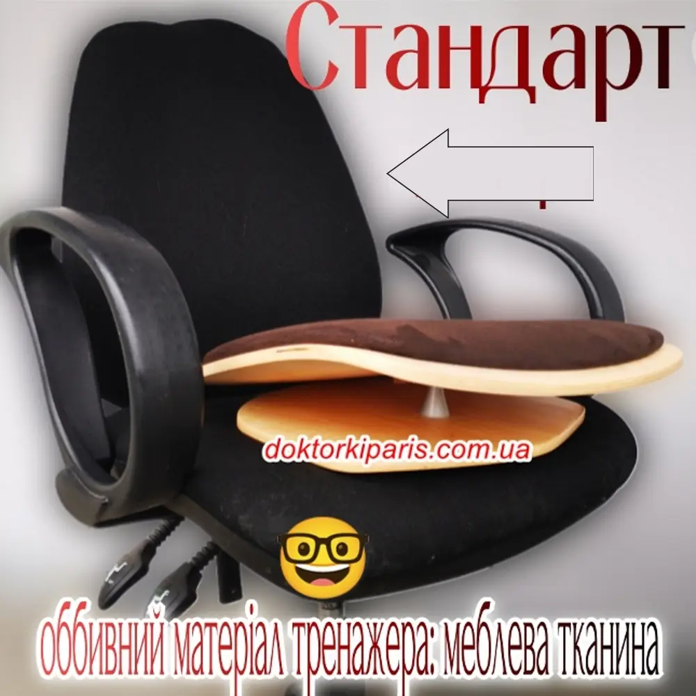 Сидіння-тренажер Доктор Кіпаріс Стандарт, для спини